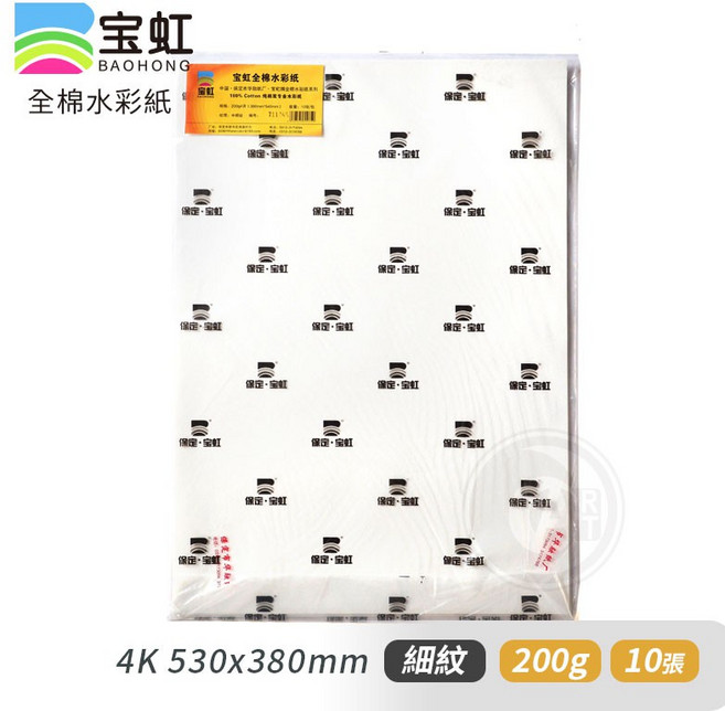 寶虹 學院級全棉水彩紙, 1個, 細紋200g(4K)10張/包(限宅配)