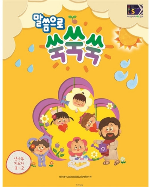 2025년 주일학교 영아부 지도자 통합공과 교재 GPL S 2-2 (말씀으로 쑥쑥쑥)