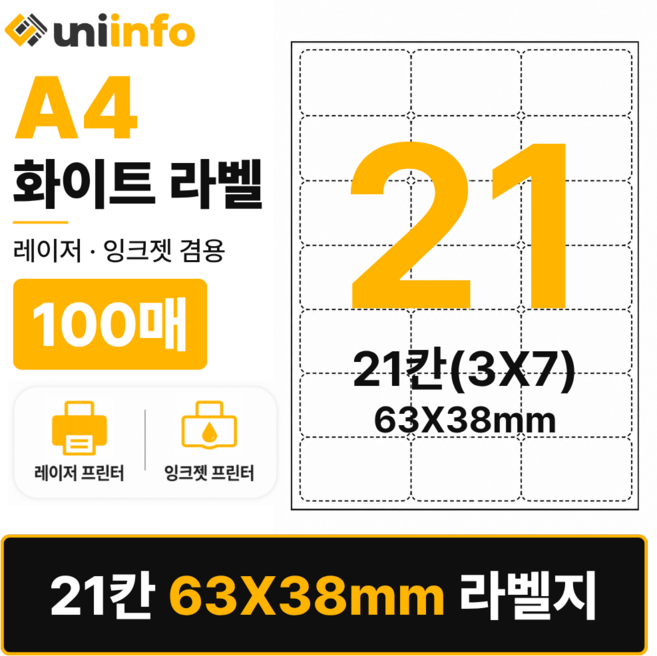 [공식]유니라벨 A4 라벨지 화이트 21칸(3X7) 100매 63x38mm, 유니라벨 화이트 21칸(3x7), 1개, 유니라벨 화이트 21칸(3x7) 100매