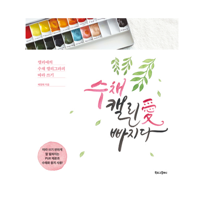 수채 캘리애 빠지다 + 미니수첩 증정, 배정애