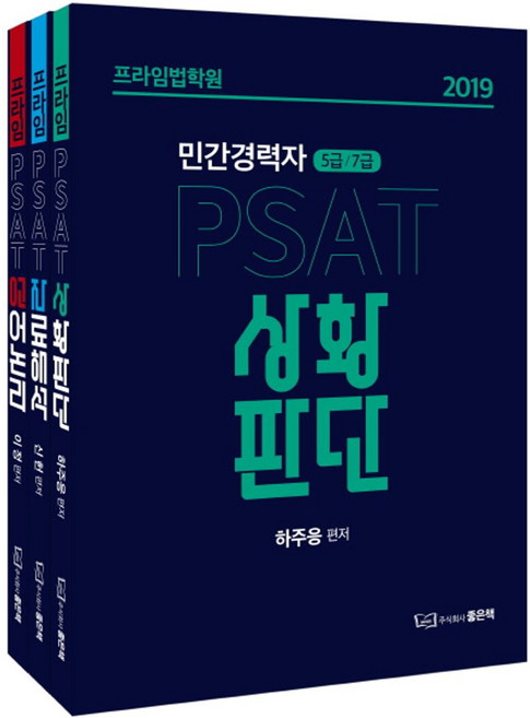 프라임법학원PSAT 민간경력자 5급 7급 세트(2019):언어논리 자료해석 상황판단, 좋은책