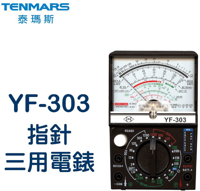 TENMARS YF-303 指針三用電錶