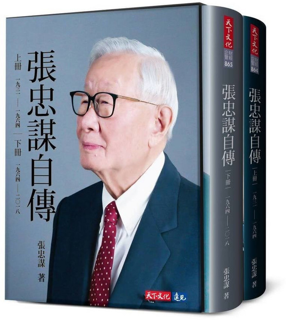 天下文化 張忠謀自傳全集 (上下冊)