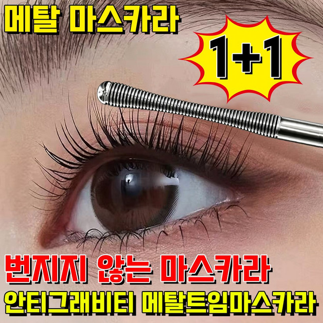 메탈 마스카라 안티그래비티 메탈트임마스카라 번지지 않는 마스카라 1순위 워터프루프 볼륨 롱래쉬 롱래쉬 강력한고정격의 번지지 않는마스카라, 2개, 블랙