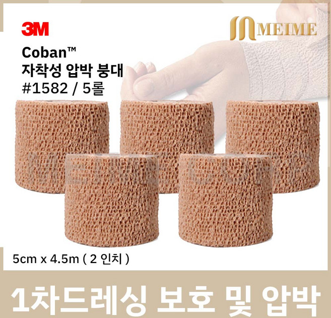 5롤 ) 3M 코반 탄력 압박붕대 1582 5cm x 4.5m 2인치 자가점착밴드 압박 붕대 손목 발목 탄력붕대 자착성 붕대 자착성붕대 자가점착 밴드 성형 붕대 보호, 1개, 5개입