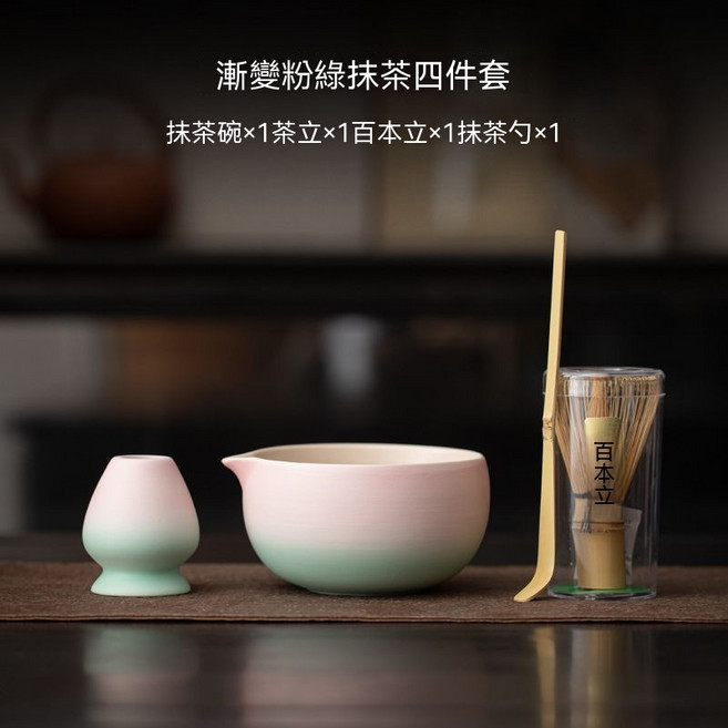 粉綠漸變抹茶四件式茶具組 宋代傳統點茶入門套組, 1套, 漸變粉綠抹茶四件套