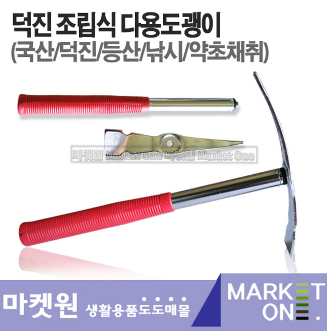 마켓원 조립식다용도괭이/국산/덕진/등산낚시산행약초, 1개