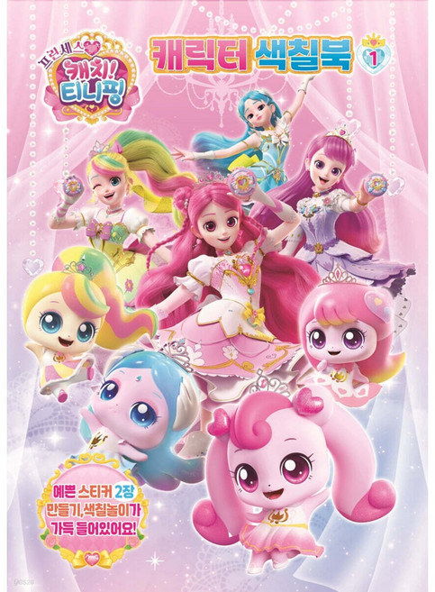 프린세스 캐치티니핑 캐릭터색칠북 1 유니콘, 페이퍼백