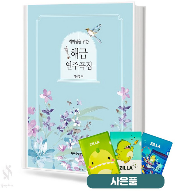 취미생을 위한 해금 연주곡집 기초 해금악보 교재 책 현대음악출판사 (질라 사은품)