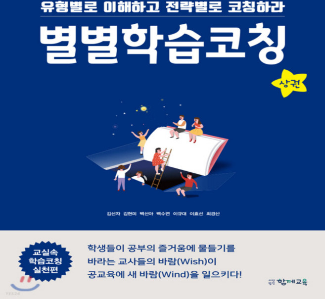 별별학습코칭 상, 별별학습코칭-상, 함께교육, 김선자, 김현미, 백선아, 백수연, 이규대, 이효선, 최경산