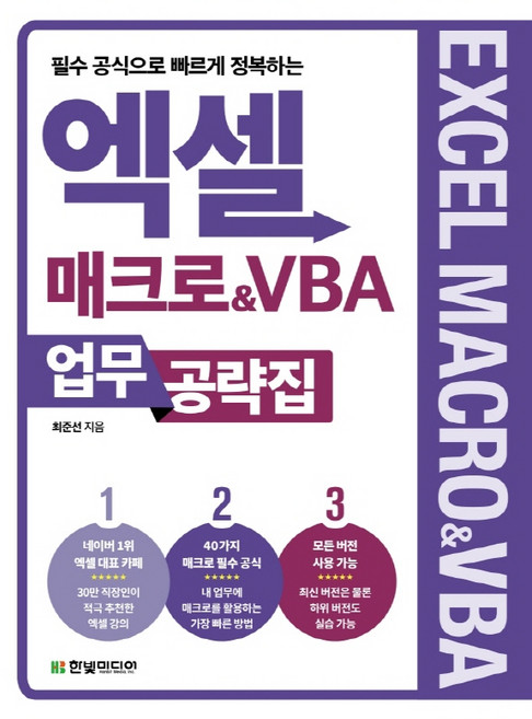 한빛미디어 엑셀 매크로&VBA 업무 공략집, 단품