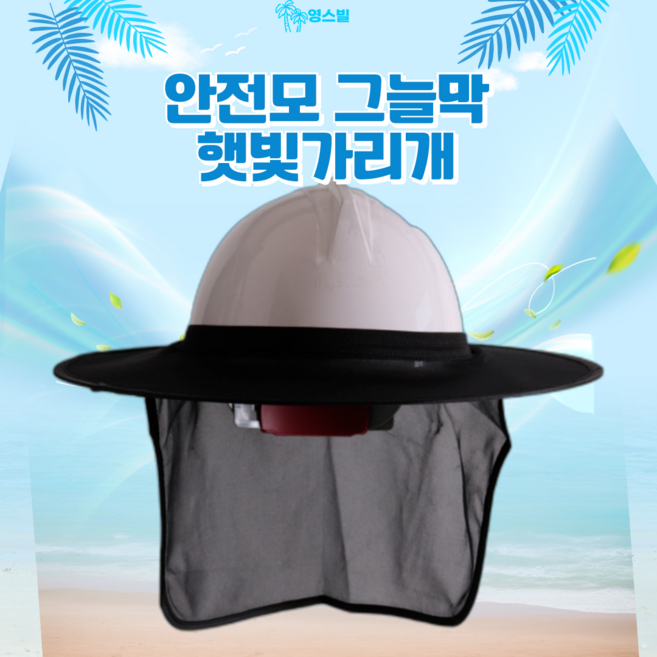 영스빌 안전모 그늘막 햇빛가리개 현장햇빛가리개 건설햇빛가리개 차양막, 1개