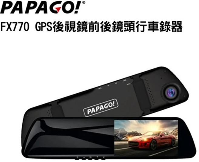 PAPAGO! FX770 前後雙錄 大廣角 後視鏡型(科技執法預警/GPS測速提醒/10米後視鏡/送64G), 行車紀錄器