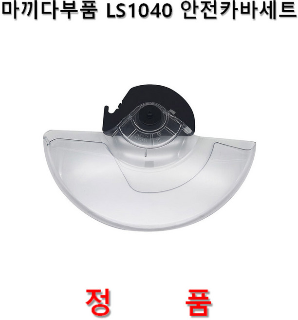 마끼다 각도절단기 LS1040 안전커버세트 10인치 마끼다부품 416003-8, 1개