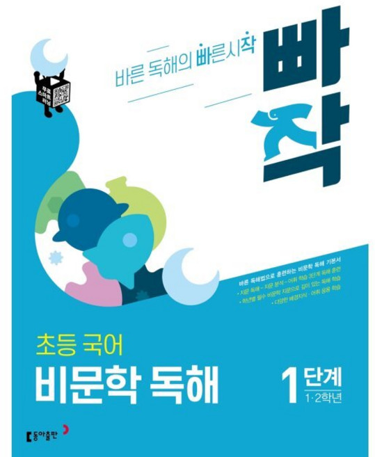 빠작 초등 국어 비문학 독해 1단계 (1 2학년) - 바른 독해법으로 훈련하는 초등 비문학 독해 기본서 / 구주영 김보라 박혜영 송인우 이석호 정주연 문동열, 빠작 초등 국어 비문학 독해 1단계 (1,2학년) -