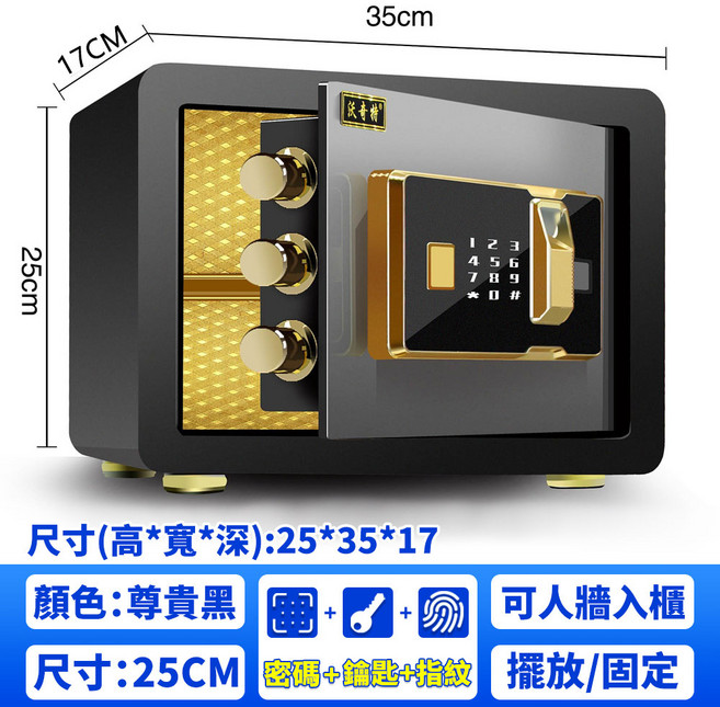 鉄甲精 密碼+鑰匙+指紋 保險箱 25*35*17cm, 黑色保險櫃25尺寸【指紋密碼】