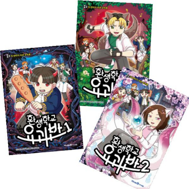 환생학교 요괴반 1-3 [전3권+사은품], 미래엔아이세움