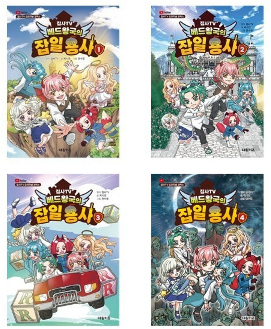 (대원키즈)(전4권)집사TV 베드왕국의 잡일 용사 1-4번 세트, 대원키즈(전집), 집사TV (원작),박시연 (글),권수영 (그림)