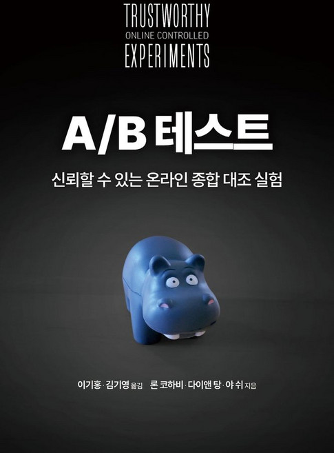 A/B 테스트:신뢰할 수 있는 온라인 종합 대조 실험, 에이콘출판, A/B 테스트, 론 코하비, 다이앤 탕, 야 쉬(저) / 이기홍, ..