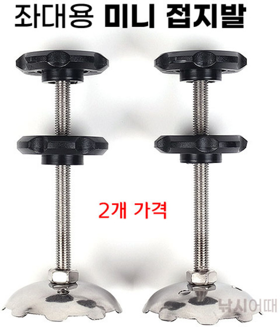 [낚시어때] 낚시좌대용 미니 접지발 2개 / 낚시발판 뒷발 오리발