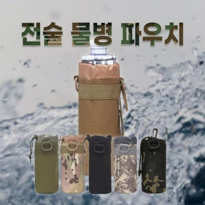 캐리어벨트 캐리어용품 5종 수통파우치 밀리터리 물병 캐리어벨트 캐리어용품
