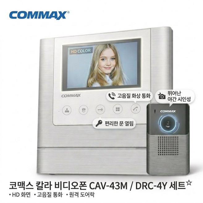 코맥스 4선식 칼라 비디오폰 현관 카메라 세트 CAV-43M DRC-4Y 화이트 자가설치, CAV-43M (모니터)/ DRC-4Y(카메라)