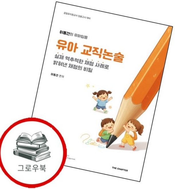 이동건의 유아임용 유아 교직논술 이동건의유아임용유아교직논술 추천도서, 없음