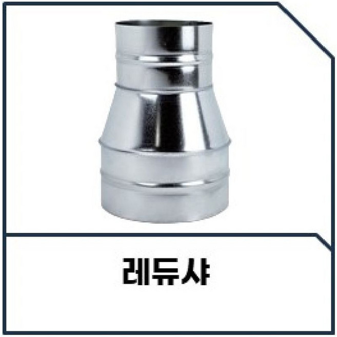 닥트자재 닥트부속 덕트부속 덕트자재 레듀샤 티 엘보 댐퍼 소켓 줄임관 후드캡, 레듀샤 100X75mm, 1개, 본품(배터리없음)