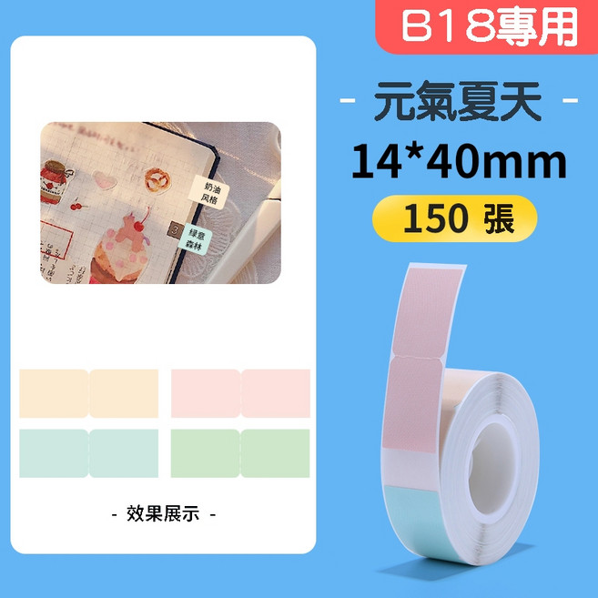 精臣 B18/N1 熱轉印標籤 14*40mm 150張, 1個, EW14*40-150 元氣夏天索引貼