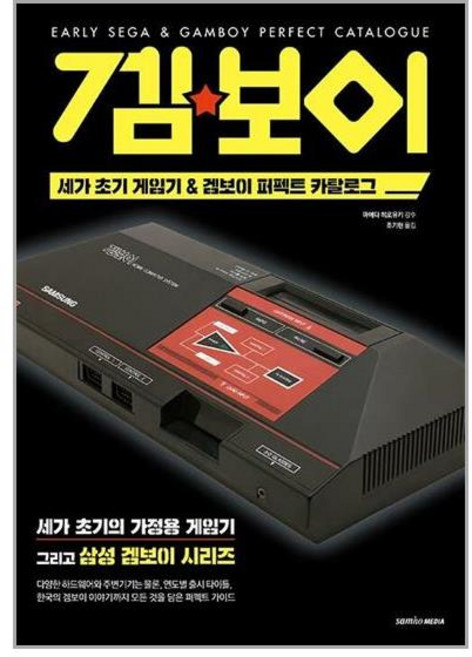 삼호미디어 세가 초기 게임기 & 겜보이 퍼펙트 카탈로그 (마스크제공)