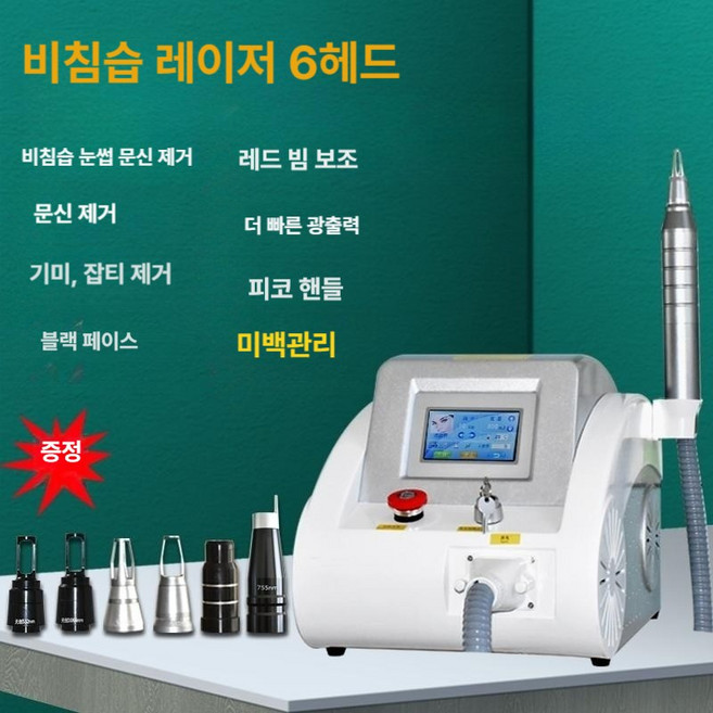타투 제거기 레이저 가정용 문신 얼룩 미용 미용실 장비, 1개, 무침습 벌집 버전 6헤드