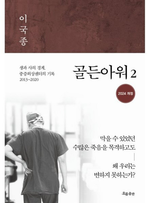 골든아워 2:생과 사의 경계 중증외상센터의 기록 2013~2020, 흐름출판, 이국종 저