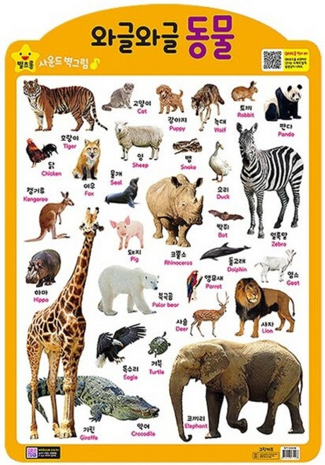 와글와글 동물(벽보), 별초롱 사운드 벽그림, 그린키즈