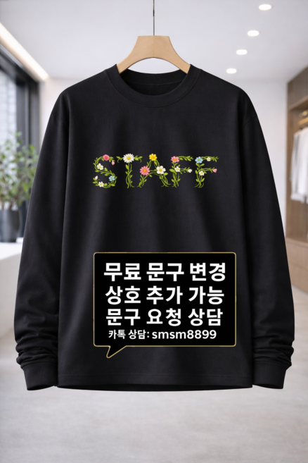 남여공용 유니폼 스탭티셔츠 프린팅 단체티 STAFF 긴팔 티셔츠