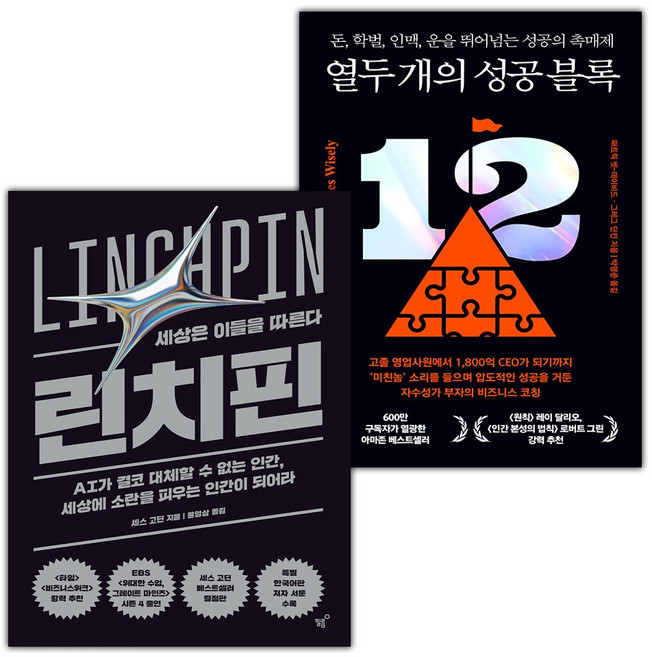 린치핀+열두 개의 성공 블록 세트