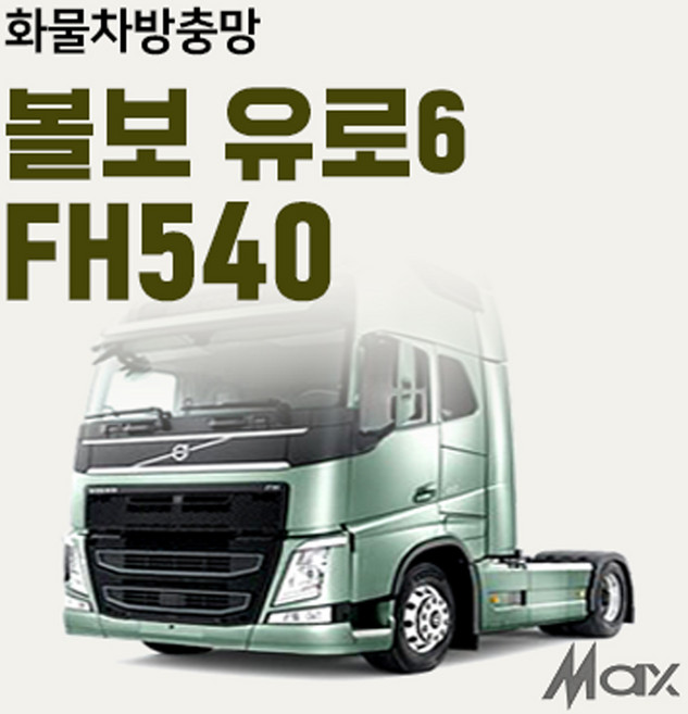 맥스산업 트럭방충망 [차종 볼보유로6 FH540 FH500] 볼보유로6방충망, 1개