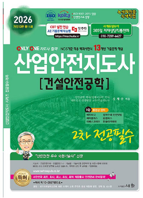 산업안전지도사 2차 교재 건설안전공학 세화 - 정재수