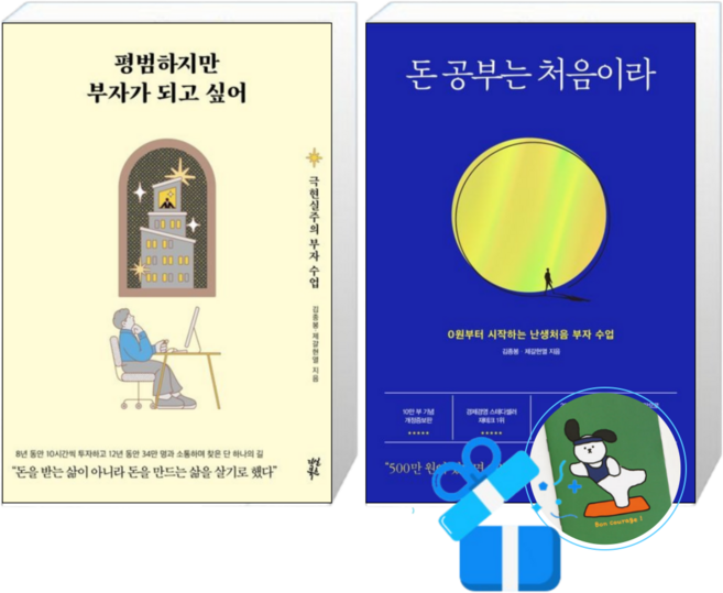 평범하지만 부자가 되고 싶어 + 돈 공부는 처음이라 (메모수첩증정)