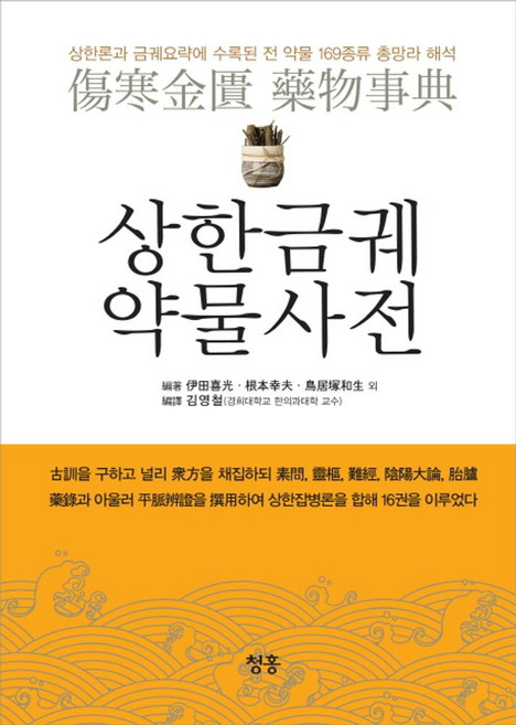 상한금궤 약물사전:상한론과 금궤요략에 수록된 전 약물 169종류 총망라 해석, 청홍, 伊田喜光 根本幸夫 鳥居塚和生 등저/김영철 역