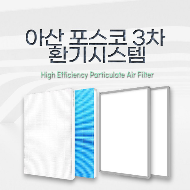 (호환) 아산 음봉 포스코 3차 / 환기시스템필터 / 전열교환기필터, 산화아연H13헤파, 1개