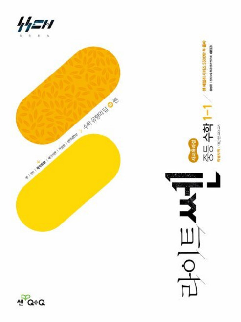 라이트쎈 중등 수학 1-1 (2026년), 수학영역, 중등1학년