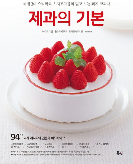 제과의 기본 (양장), 북핀, 츠지조그룹에콜츠지도쿄제과연구소