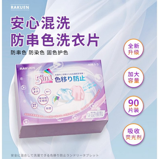 RAKUEN 5合1 防染色吸色洗衣片 可混洗 90片裝, 1個