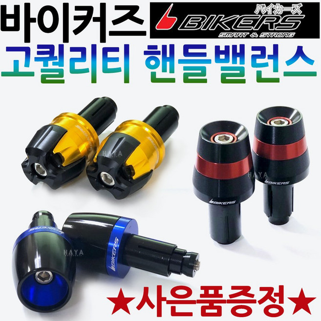 바이커즈 핸들밸런스 BIKERS/바이커스 PCX핸들밸런스 MSX/슈퍼커브/C125핸들밸런스 포르자125/포르자300/줌머X/벤리110/클릭/바리오/엘리트 핸들밸런스 튜닝핸들발란스, 바커 핸들밸런스A 골드+써포셋, 1개