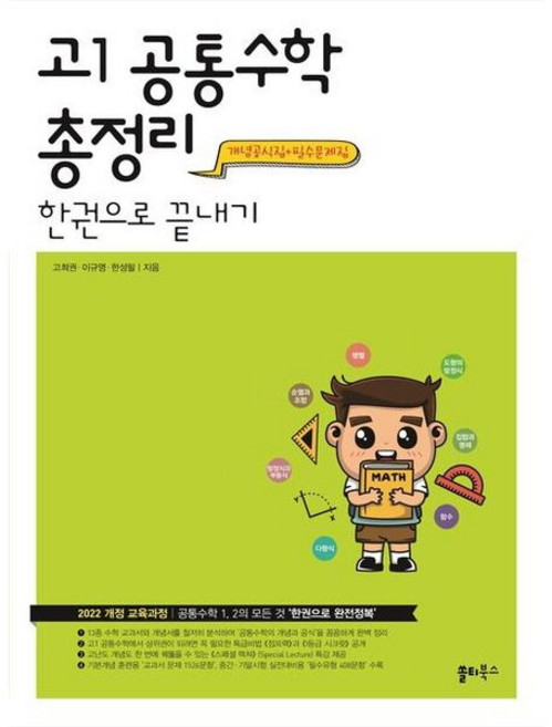 [쏠티북스] 고1 공통수학 총정리 한권으로 끝내기(2025) : 개념공식집+필수문제집, 상세 설명 참조