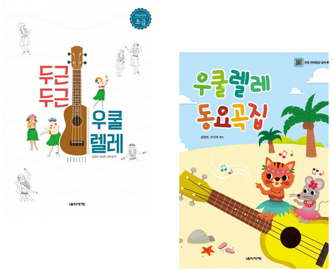 두근두근 우쿨렐레 초급 + 우쿨렐레 동요곡집 (전2권) (추천도서)