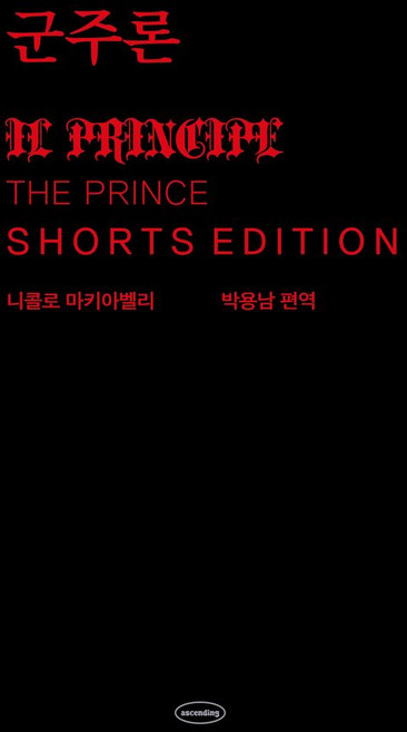 3위 - 군주론 : 쇼츠 에디션, 니콜로 마키아벨리, 어센딩