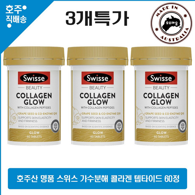 프리미엄 호주 Swisse 피부 영양 가수분해 콜라겐 글로우 펩타이드 60정 3병특판 로켓직송, 3개