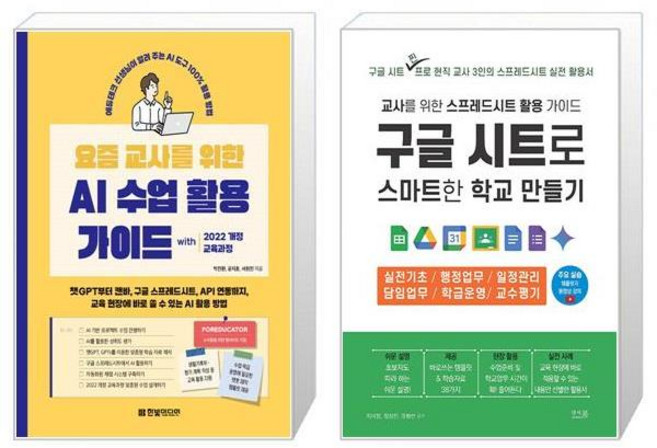 요즘 교사를 위한 AI 수업 활용 가이드 with 2022 개정 교육과정 + 구글 시트로 스마트한 학교 만들기 세트(전2권) / 박진환 외 / 지미정 외