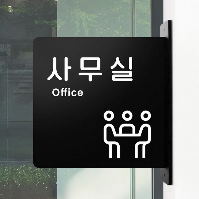 루리앤메리 돌출 안내판 167 사무실 표지판 사장실 회의실 팻말, 검정